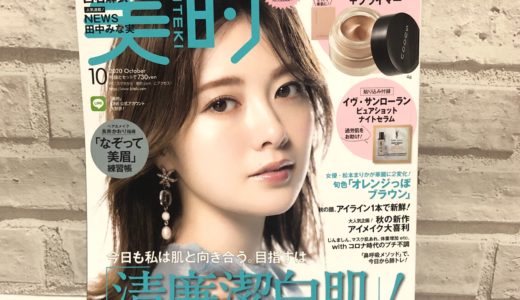 憧れの高級ファンデの付録がお得すぎて衝撃だった話【美的10月号】