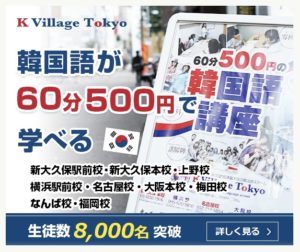 1回500円から 韓国語レッスンがお得に受けられる K Village Tokyo さやの自由帳