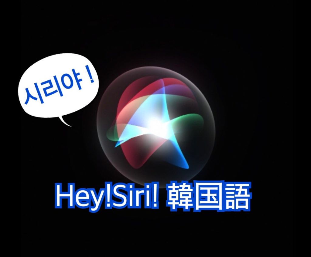 韓国語で Hey Siri を使って遊んでみよう 語学学習にもオススメ さやの自由帳