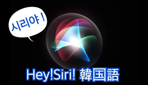 韓国語で”Hey Siri”を使って遊んでみよう【語学学習にもオススメ】