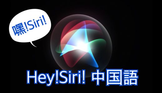 中国語で”Hey Siri”してみよう【語学学習にもオススメ】