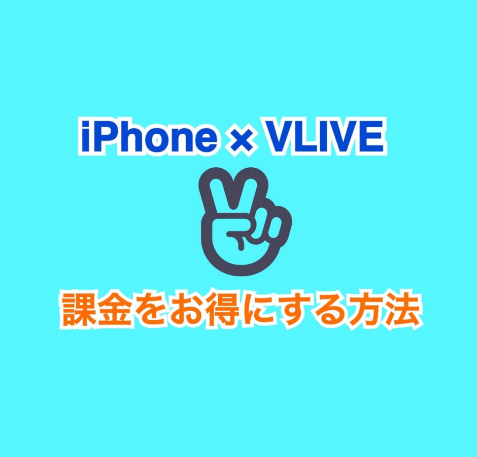 Vlive課金がお得にできる方法 さやの自由帳