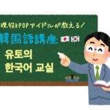 【3時限目までUP】現役の人気KPOPアイドルが教える日本人向け韓国語YouTube講座