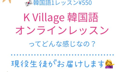 K village韓国語のオンラインレッスンを受けてみました！