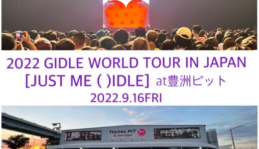 GIDLEの2022ワールドツアー東京公演はもう最高の時間すぎた！
