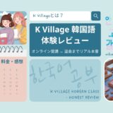 K village韓国語にオンライン生として入校した時の話