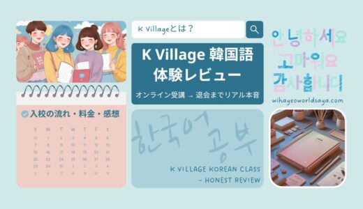 K village韓国語にオンライン生として入校した時の話