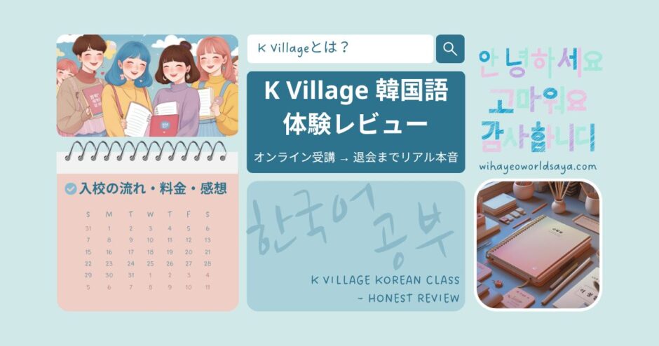 Kvillage韓国語体験レビュー